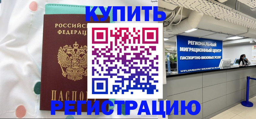 временная регистрация для всех в Белёве